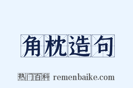 角枕造句是什么意思的图片